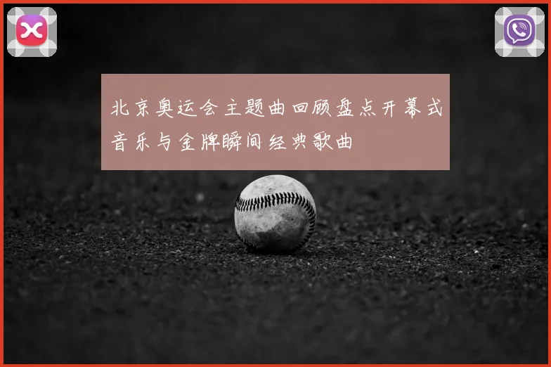 北京奥运会主题曲回顾盘点开幕式音乐与金牌瞬间经典歌曲
