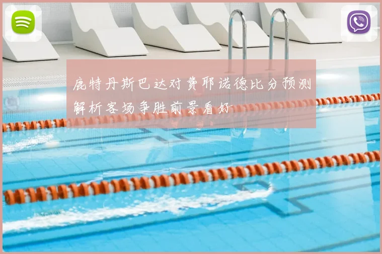鹿特丹斯巴达对费耶诺德比分预测解析客场争胜前景看好