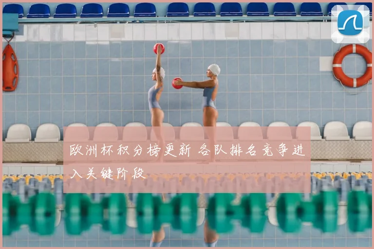欧洲杯积分榜更新 各队排名竞争进入关键阶段