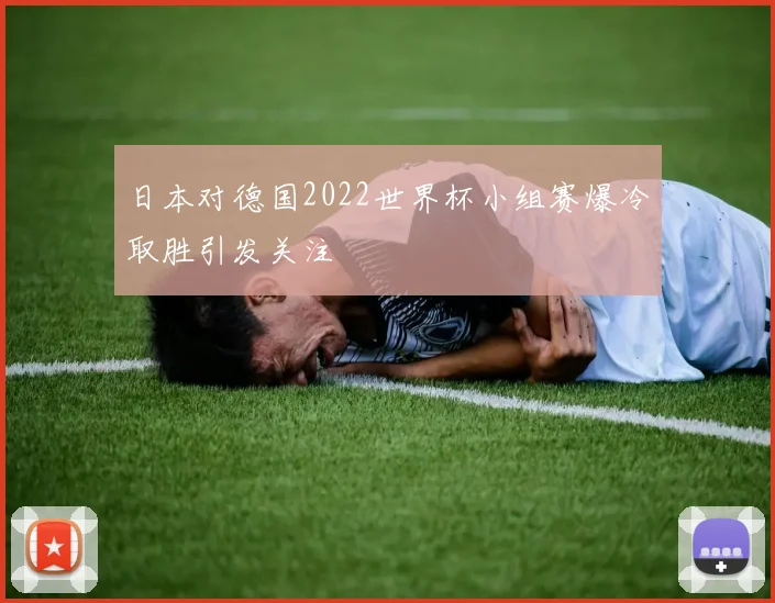 日本对德国2022世界杯小组赛爆冷取胜引发关注
