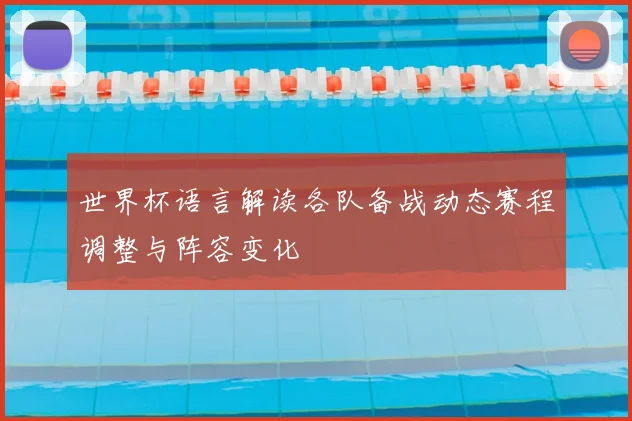 世界杯语言解读各队备战动态赛程调整与阵容变化