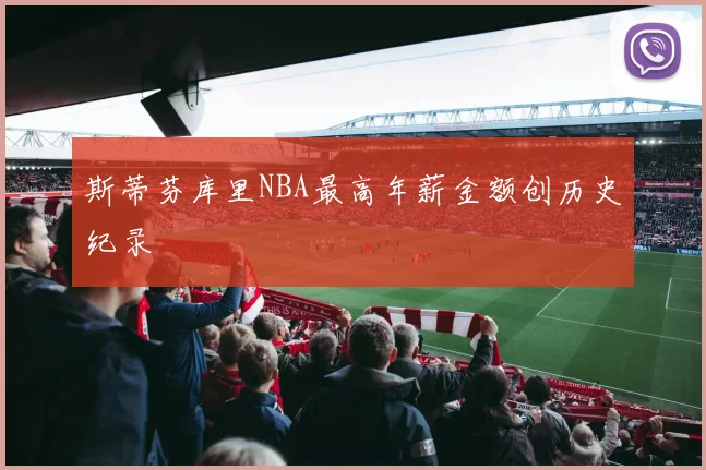 斯蒂芬库里NBA最高年薪金额创历史纪录
