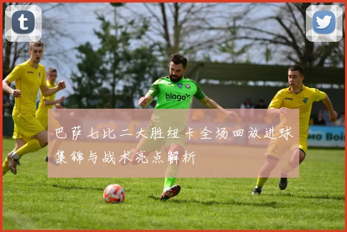 巴萨七比二大胜纽卡全场回放进球集锦与战术亮点解析