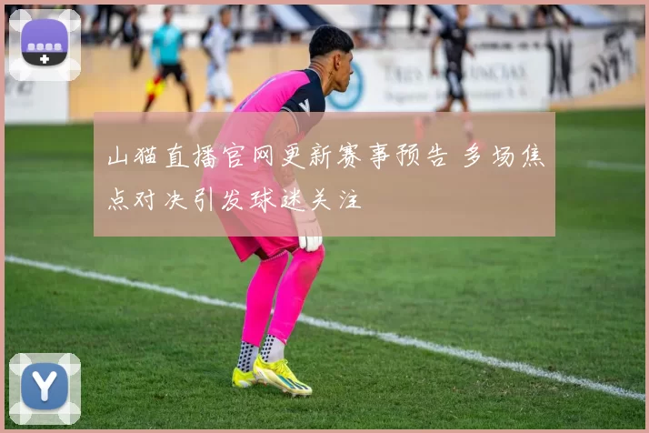 山猫直播官网更新赛事预告 多场焦点对决引发球迷关注