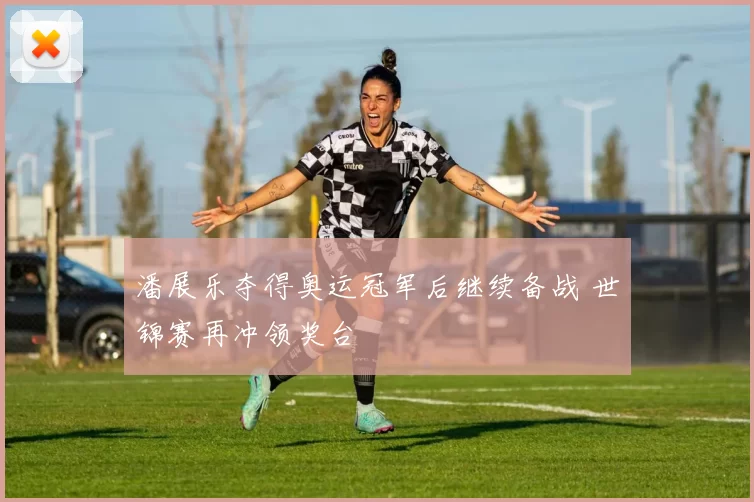 潘展乐夺得奥运冠军后继续备战 世锦赛再冲领奖台