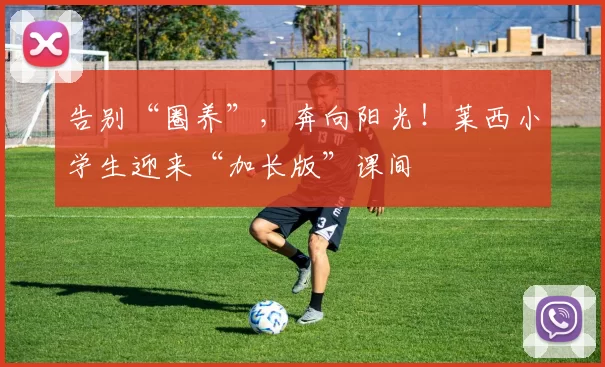 告别“圈养”，奔向阳光！莱西小学生迎来“加长版”课间