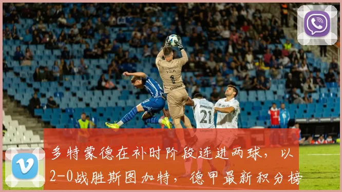 多特蒙德在补时阶段连进两球，以2-0战胜斯图加特，德甲最新积分榜公布_比赛_主场_联赛