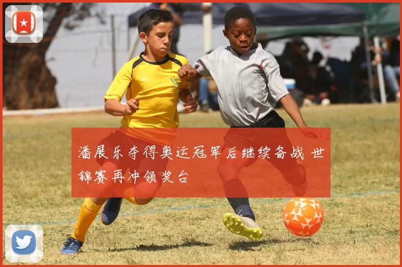 潘展乐夺得奥运冠军后继续备战 世锦赛再冲领奖台