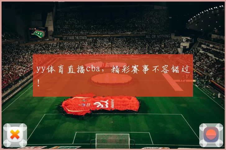 yy体育直播cba，精彩赛事不容错过！