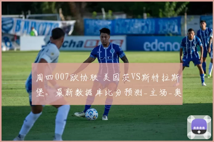 周四007欧协联 美因茨VS斯特拉斯堡。最新数据库比分预测_主场_奥尼_战术